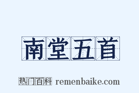 南堂五首是什么意思的图片